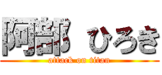 阿部 ひろき (attack on titan)