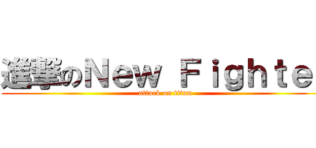 進撃のＮｅｗ Ｆｉｇｈｔｅｒ (attack on titan)