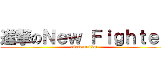 進撃のＮｅｗ Ｆｉｇｈｔｅｒ (attack on titan)