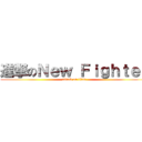 進撃のＮｅｗ Ｆｉｇｈｔｅｒ (attack on titan)
