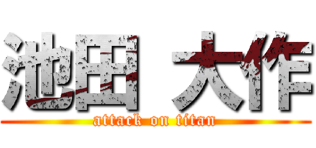 池田 大作 (attack on titan)