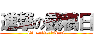 進撃の截稿日 (Time!Time!Time!)