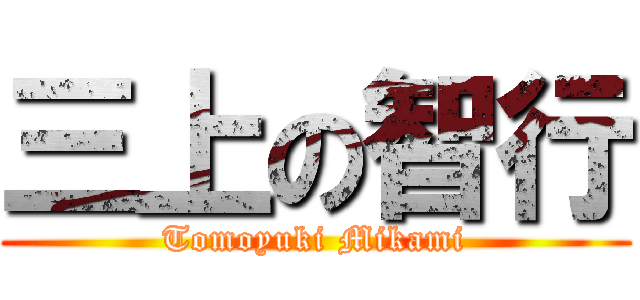 三上の智行 (Tomoyuki Mikami)