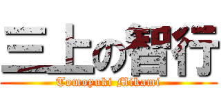 三上の智行 (Tomoyuki Mikami)