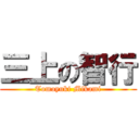 三上の智行 (Tomoyuki Mikami)