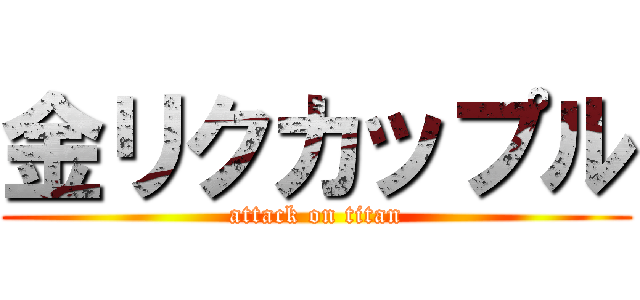 金リクカップル (attack on titan)