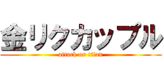 金リクカップル (attack on titan)