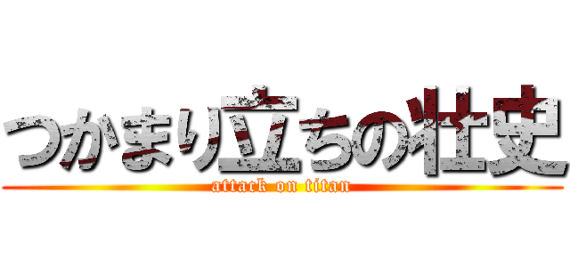 つかまり立ちの壮史 (attack on titan)