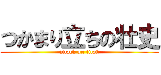 つかまり立ちの壮史 (attack on titan)