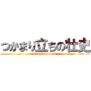 つかまり立ちの壮史 (attack on titan)