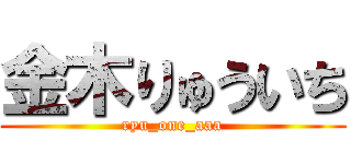 金木りゅういち (ryu_one_aaa)