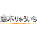 金木りゅういち (ryu_one_aaa)