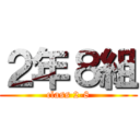 ２年８組 (class 2-8)