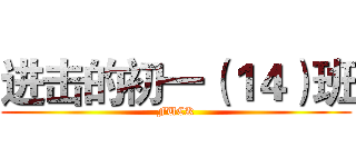 进击的初一（１４）班 (FUCK)