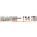 进击的初一（１４）班 (FUCK)