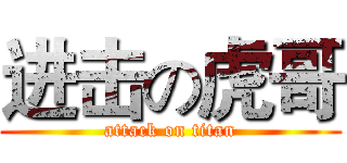进击の虎哥 (attack on titan)
