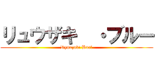 リュウザキ  ・ブルー (Ryuuzaki Burū)