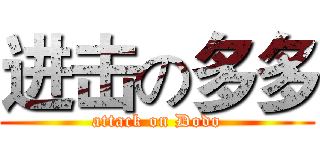 进击の多多 (attack on Dodo)