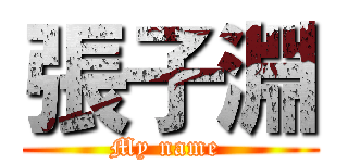張子淵 (My name )