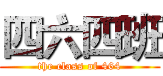 四六四班 (the class of 464)