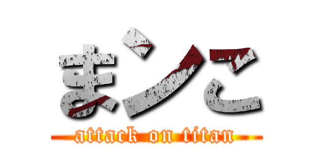 まンこ (attack on titan)