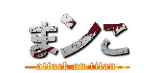 まンこ (attack on titan)