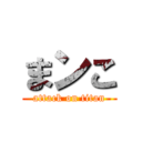 まンこ (attack on titan)