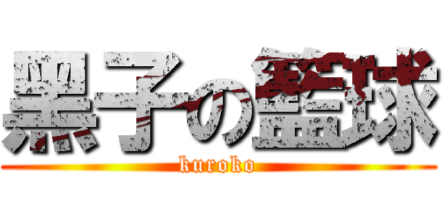 黑子の籃球 (kuroko)