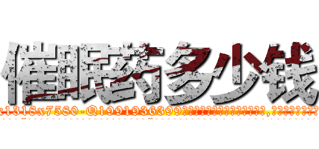 催眠药多少钱 (催眠药多少钱【电.话156x1318x7580-Q1991936399鑫宏药业】我们做的是长期生意,靠的是老客户长期支持
参考消息网2月20日报道 韩媒称，“剩女多、离婚率高的城市，房价一定会上涨。”这是中国经济学家金岩石2016年12月参加在上海举行的房地产相关论坛时说的话。
)