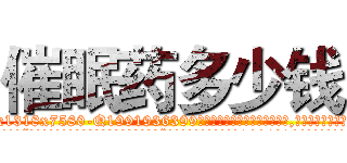 催眠药多少钱 (催眠药多少钱【电.话156x1318x7580-Q1991936399鑫宏药业】我们做的是长期生意,靠的是老客户长期支持
参考消息网2月20日报道 韩媒称，“剩女多、离婚率高的城市，房价一定会上涨。”这是中国经济学家金岩石2016年12月参加在上海举行的房地产相关论坛时说的话。
)