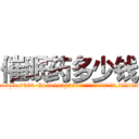 催眠药多少钱 (催眠药多少钱【电.话156x1318x7580-Q1991936399鑫宏药业】我们做的是长期生意,靠的是老客户长期支持
参考消息网2月20日报道 韩媒称，“剩女多、离婚率高的城市，房价一定会上涨。”这是中国经济学家金岩石2016年12月参加在上海举行的房地产相关论坛时说的话。
)