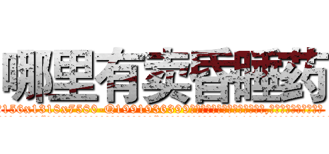哪里有卖昏睡药 (哪里有卖昏睡药【电.话156x1318x7580-Q1991936399鑫宏药业】我们做的是长期生意,靠的是老客户长期支持
参考消息网2月20日报道 韩媒称，“剩女多、离婚率高的城市，房价一定会上涨。”这是中国经济学家金岩石2016年12月参加在上海举行的房地产相关论坛时说的话。
)