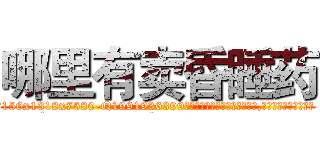 哪里有卖昏睡药 (哪里有卖昏睡药【电.话156x1318x7580-Q1991936399鑫宏药业】我们做的是长期生意,靠的是老客户长期支持
参考消息网2月20日报道 韩媒称，“剩女多、离婚率高的城市，房价一定会上涨。”这是中国经济学家金岩石2016年12月参加在上海举行的房地产相关论坛时说的话。
)