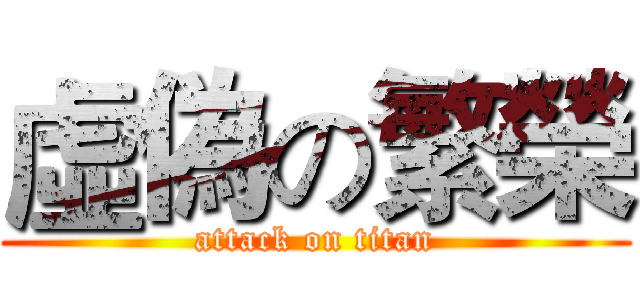 虛偽の繁榮 (attack on titan)