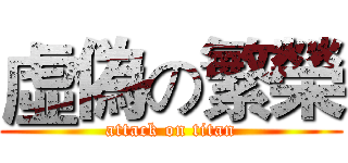 虛偽の繁榮 (attack on titan)