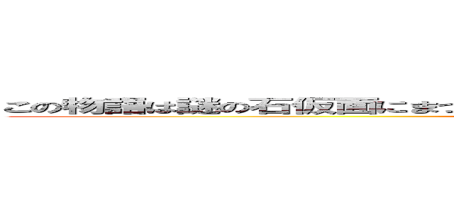 この物語は謎の石仮面にまつわる２人の少年の数奇な運命を追う冒険譚である (JOJO×DIO)