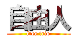 自由人 (free trio)