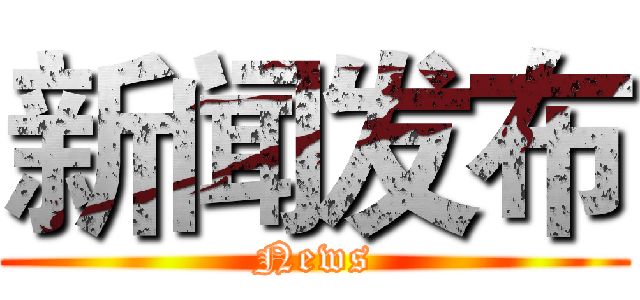 新闻发布 (News)