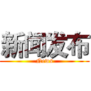 新闻发布 (News)