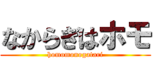 なからぎはホモ (homomonogatari)