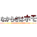 なからぎはホモ (homomonogatari)