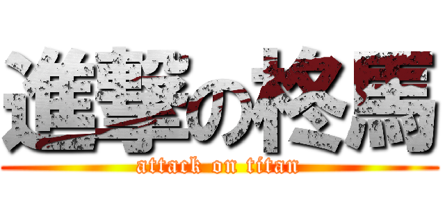 進撃の柊馬 (attack on titan)