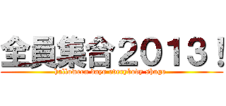 全員集合２０１３！ (halloween dayo everybody shugo )