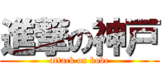 進撃の神戸 (attack on kobe)
