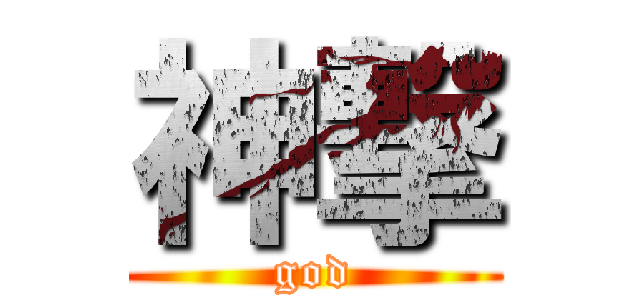 神撃 (god)