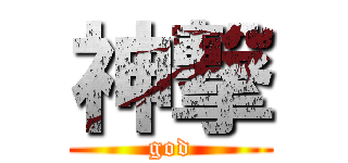 神撃 (god)