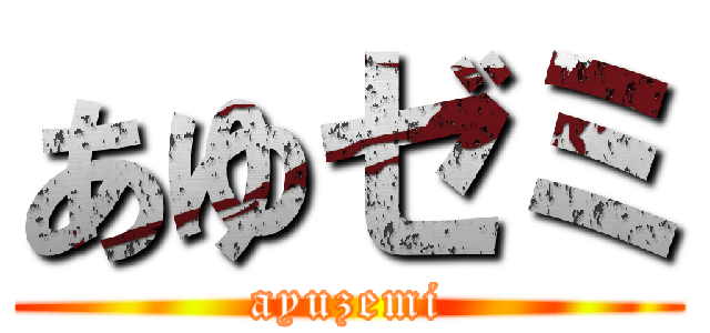 あゆゼミ (ayuzemi)