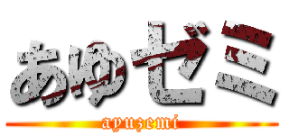 あゆゼミ (ayuzemi)