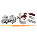 あゆゼミ (ayuzemi)