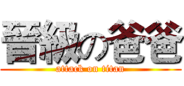 晉級の爸爸 (attack on titan)